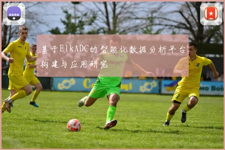 基于ElkADC的智能化数据分析平台构建与应用研究