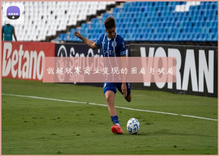 俄超联赛商业变现的困局与破局