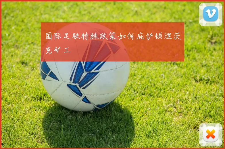 国际足联特殊政策如何庇护顿涅茨克矿工