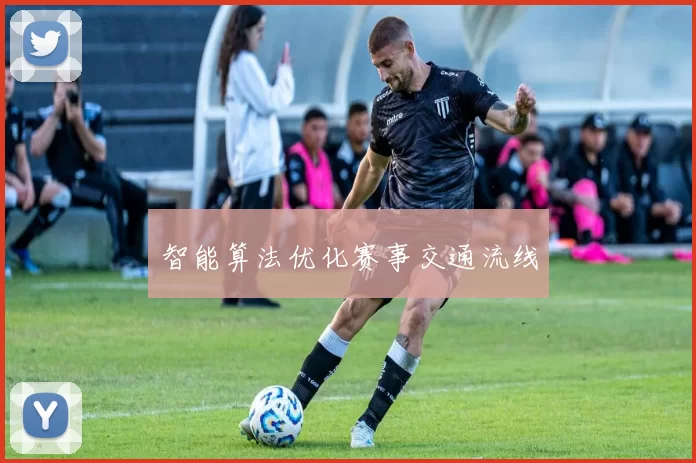 智能算法优化赛事交通流线