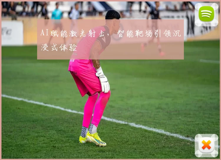 AI赋能激光射击，智能靶场引领沉浸式体验