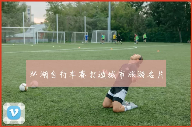 环湖自行车赛打造城市旅游名片