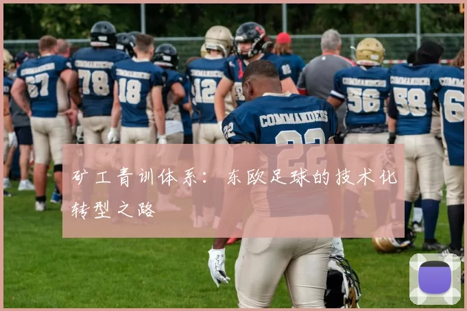 矿工青训体系：东欧足球的技术化转型之路
