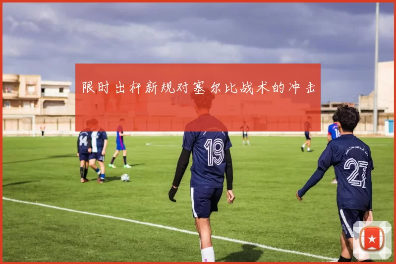 限时出杆新规对塞尔比战术的冲击