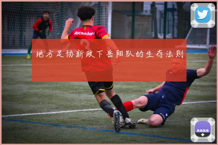 地方足协新政下岳阳队的生存法则