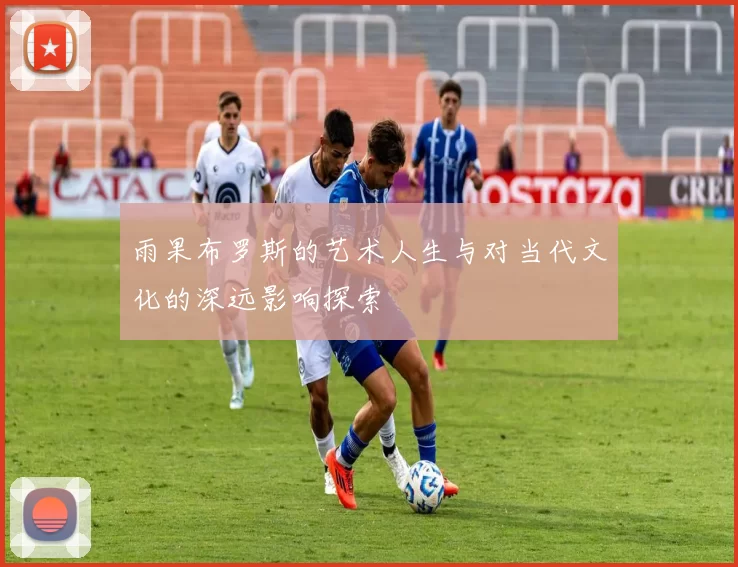 雨果布罗斯的艺术人生与对当代文化的深远影响探索