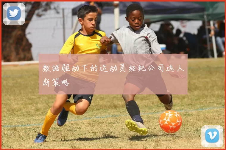 数据驱动下的运动员经纪公司选人新策略