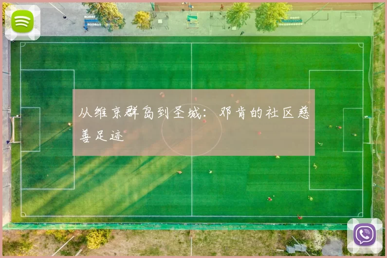 从维京群岛到圣城：邓肯的社区慈善足迹