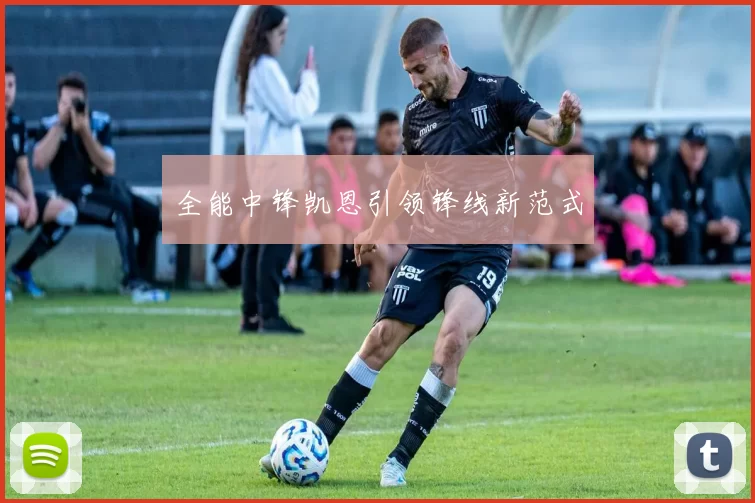 全能中锋凯恩引领锋线新范式