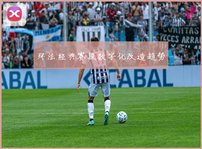环法经典赛段数字化改造趋势