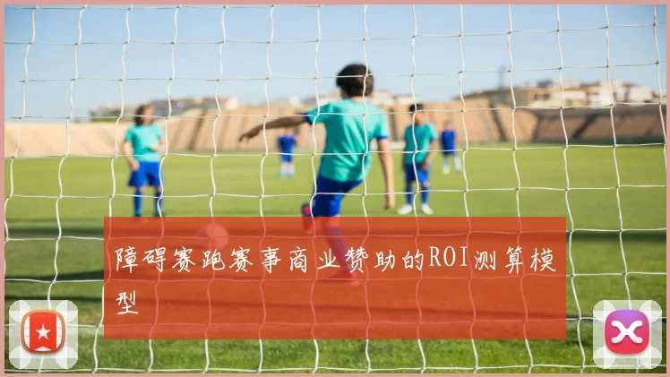 障碍赛跑赛事商业赞助的ROI测算模型