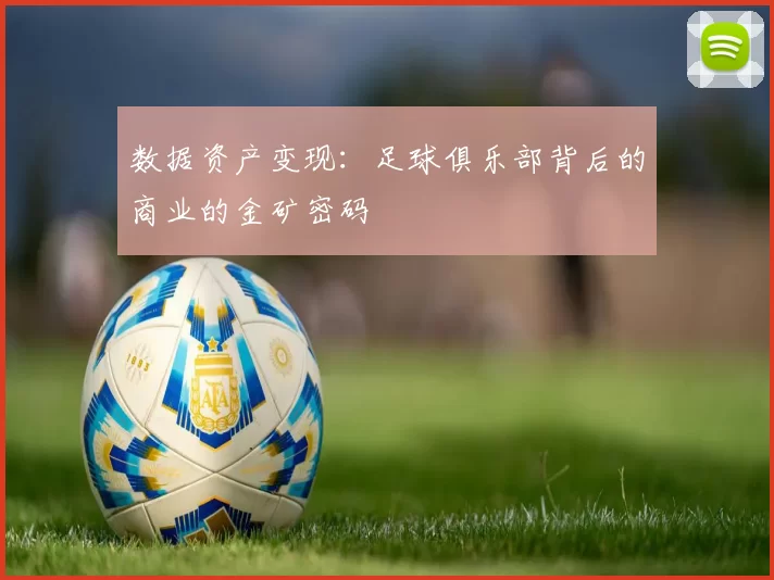 数据资产变现：足球俱乐部背后的商业的金矿密码