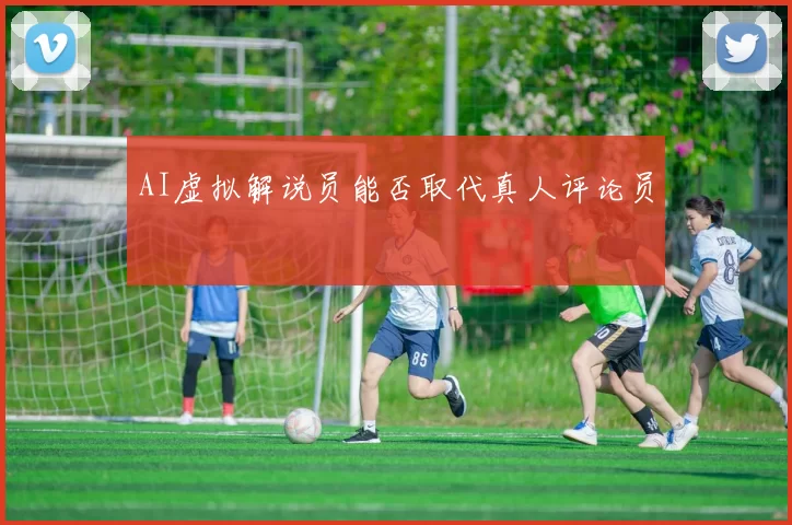 AI虚拟解说员能否取代真人评论员