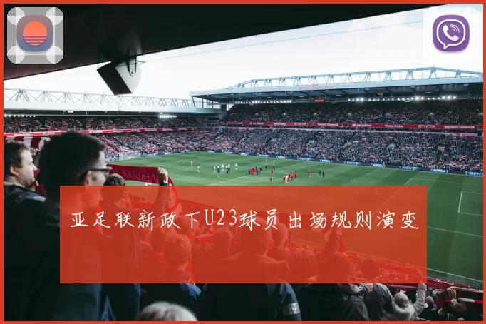 亚足联新政下U23球员出场规则演变
