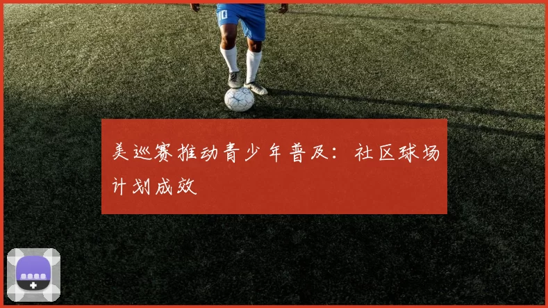 美巡赛推动青少年普及：社区球场计划成效