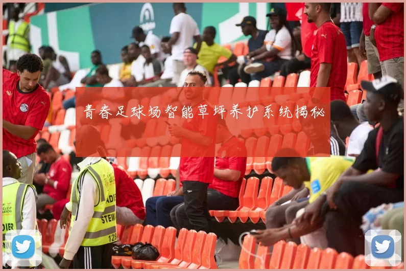 青春足球场智能草坪养护系统揭秘