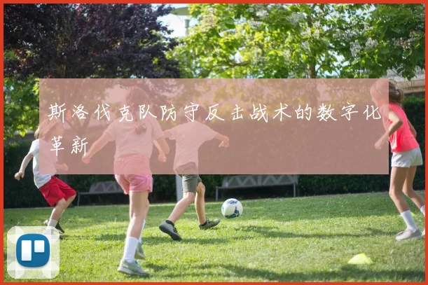 斯洛伐克队防守反击战术的数字化革新