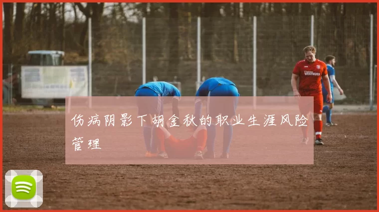 伤病阴影下胡金秋的职业生涯风险管理