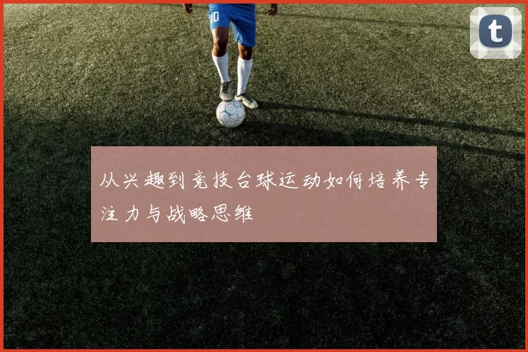 从兴趣到竞技台球运动如何培养专注力与战略思维