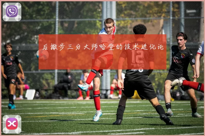 后撤步三分大师哈登的技术进化论